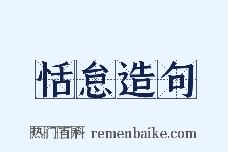 恬怠造句是什么意思的图片